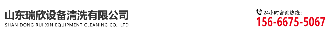 山東17c.con設備清洗有限公司